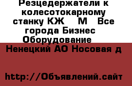Резцедержатели к колесотокарному станку КЖ1836М - Все города Бизнес » Оборудование   . Ненецкий АО,Носовая д.
